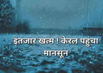 Monsoon arrives: इंतजार खत्म ! केरल पहुंचा मॉनसून, झारखंड में एक सप्ताह की देरी से आ सकता है मॉनसून, जानें कब कहां होगी बारिश