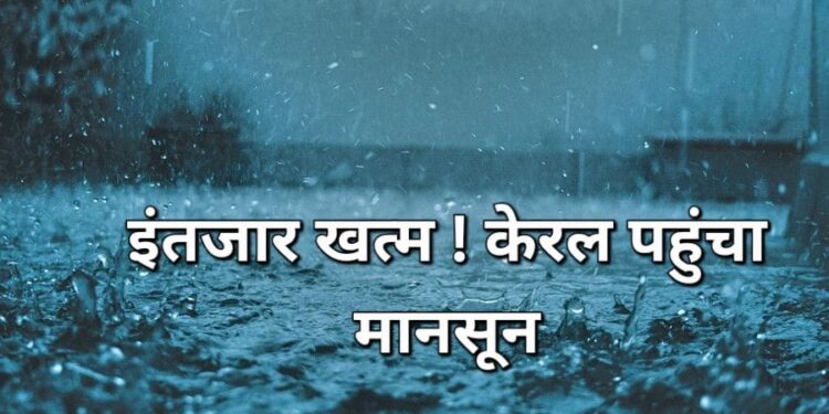 Monsoon arrives: इंतजार खत्म ! केरल पहुंचा मॉनसून, झारखंड में एक सप्ताह की देरी से आ सकता है मॉनसून, जानें कब कहां होगी बारिश