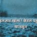 Monsoon arrives: इंतजार खत्म ! केरल पहुंचा मॉनसून, झारखंड में एक सप्ताह की देरी से आ सकता है मॉनसून, जानें कब कहां होगी बारिश