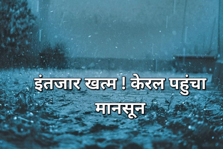 Monsoon arrives: इंतजार खत्म ! केरल पहुंचा मॉनसून, झारखंड में एक सप्ताह की देरी से आ सकता है मॉनसून, जानें कब कहां होगी बारिश