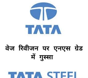 Tata steel wage revision issue : टाटा स्टील के ग्रेड रिवीजन को लेकर एनएस ग्रेड के कमिटी मेंबरों में भारी नाराजगी, सामूहिक इस्तीफे की चेतावनी, अध्यक्ष को घर पर घेरा