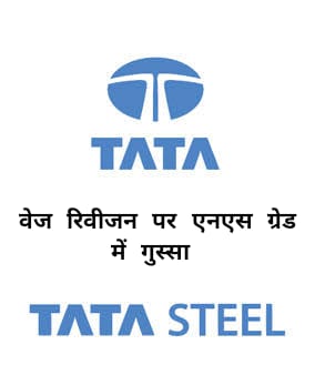 Tata steel wage revision issue : टाटा स्टील के ग्रेड रिवीजन को लेकर एनएस ग्रेड के कमिटी मेंबरों में भारी नाराजगी, सामूहिक इस्तीफे की चेतावनी, अध्यक्ष को घर पर घेरा Tata steel wage revision issue : टाटा स्टील के ग्रेड रिवीजन को लेकर एनएस ग्रेड के कमिटी मेंबरों में भारी नाराजगी, सामूहिक इस्तीफे की चेतावनी, अध्यक्ष को घर पर घेरा