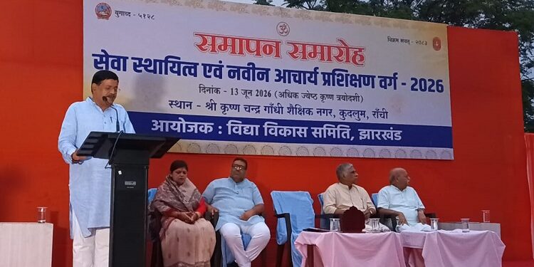 Jharkhand vidya bharti training completed : रांची में विद्या भारती का नवीन आचार्य, स्थायित्व आचार्य व कार्यालय कार्यकर्ता प्रशिक्षण वर्ग संपन्न, समापन समारोह के मुख्य वक्ता ने कहा – आचार्य समाज का नेतृत्व कर्ता Jharkhand vidya bharti training completed : रांची में विद्या भारती का नवीन आचार्य, स्थायित्व आचार्य व कार्यालय कार्यकर्ता प्रशिक्षण वर्ग संपन्न, समापन समारोह के मुख्य वक्ता ने कहा – आचार्य समाज का नेतृत्व कर्ता