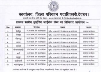 Jharkhand deoghar drive for driving license : ड्राइविंग लाइसेंस को लेकर देवघर जिला प्रशासन का बड़ा कदम, बिना लाइसेंस वालों के लिए हर प्रखंड में लगेगा विशेष कैंप, तिथिवार कैंप में पहुंचकर लाइसेंस बनवा सकेंगे जिला वासी