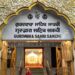 jamshedpur sikh samaj- 21 जून को गुरुद्वारा साहिब साकची में सजेगा भव्य कीर्तन दरबार, सुविख्यात रागी बीबी जसप्रीत कौर पटियाला वाले की गुरुवाणी रसधारा में संगत होगी निहाल jamshedpur sikh samaj- 21 जून को गुरुद्वारा साहिब साकची में सजेगा भव्य कीर्तन दरबार, सुविख्यात रागी बीबी जसप्रीत कौर पटियाला वाले की गुरुवाणी रसधारा में संगत होगी निहाल