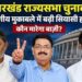 jharkhand Rajya Sabha Election- राज्यसभा चुनाव महासंग्राम 18 को, एनडीए विधायक रेडिशन ब्लू व महागठबंधन विधायक बीएनआर में जुटे, रणनीति तैयार jharkhand Rajya Sabha Election- राज्यसभा चुनाव महासंग्राम 18 को, एनडीए विधायक रेडिशन ब्लू व महागठबंधन विधायक बीएनआर में जुटे, रणनीति तैयार