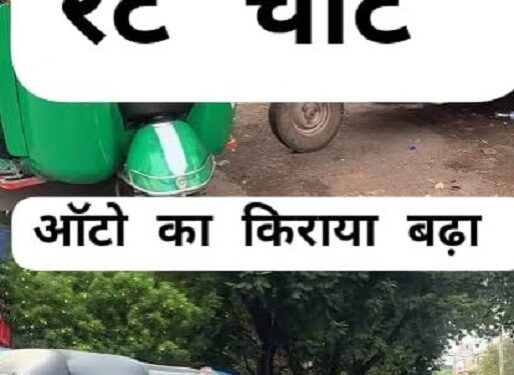 Jamshedpur auto : मानगो में ऑटो किराया बढ़ा, डिमना रूट पर 22 जून से लागू होंगी नई दरें Jamshedpur auto : मानगो में ऑटो किराया बढ़ा, डिमना रूट पर 22 जून से लागू होंगी नई दरें