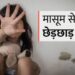 Jamshedpur molestation: उलीडीह में तीन वर्षीय बच्ची के साथ छेड़छाड़, परिजनों में आक्रोश, थाने में मामला दर्ज
