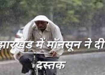 Jharkhand monsoon update – झारखंड में समय से पहले मॉनसून ने मारी एंट्री, कई जिलों में झमाझम बारिश का अलर्ट Jharkhand monsoon update – झारखंड में समय से पहले मॉनसून ने मारी एंट्री, कई जिलों में झमाझम बारिश का अलर्ट