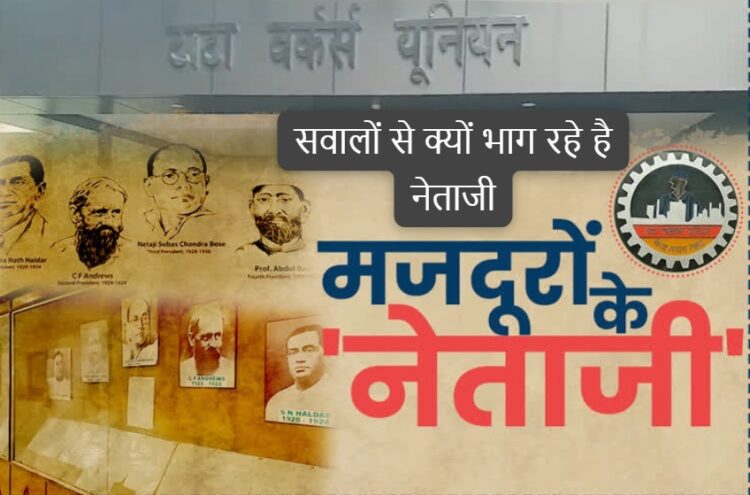 Tata steel wage revision controversy : टाटा स्टील के वेज रिवीजन समझौता को लेकर पत्रकारों के सवालों से यूनियन के पदाधिकारी भागे, प्रेस कांफ्रेंस नहीं प्रेस रिलीज जारी कर सवालों से बचेंगे यूनियन पदाधिकारी, विरोध करने वाले कमेटी मेंबरों को भी धमकाया