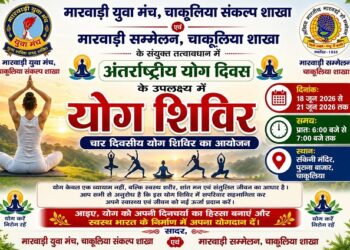 Jamshedpur rural yog camp – अंतर्राष्ट्रीय योग दिवस पर मारवाड़ी युवा मंच और मारवाड़ी सम्मेलन के तत्वावधान में चार दिवसीय योग शिविर 18 से