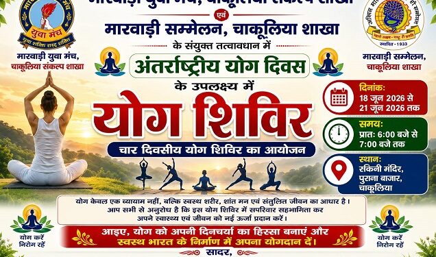 Jamshedpur rural yog camp – अंतर्राष्ट्रीय योग दिवस पर मारवाड़ी युवा मंच और मारवाड़ी सम्मेलन के तत्वावधान में चार दिवसीय योग शिविर 18 से Jamshedpur rural yog camp – अंतर्राष्ट्रीय योग दिवस पर मारवाड़ी युवा मंच और मारवाड़ी सम्मेलन के तत्वावधान में चार दिवसीय योग शिविर 18 से