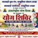 Jamshedpur rural yog camp – अंतर्राष्ट्रीय योग दिवस पर मारवाड़ी युवा मंच और मारवाड़ी सम्मेलन के तत्वावधान में चार दिवसीय योग शिविर 18 से
