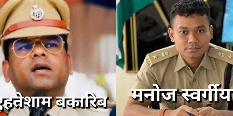 Jamshedpur new ssp : जमशेदपुर के नये एसएसपी बनाये गये डॉ एहतेशाम बकारिब, सरायकेला खरसावां के एसपी बने मनोज स्वर्गियारी Jamshedpur new ssp : जमशेदपुर के नये एसएसपी बनाये गये डॉ एहतेशाम बकारिब, सरायकेला खरसावां के एसपी बने मनोज स्वर्गियारी