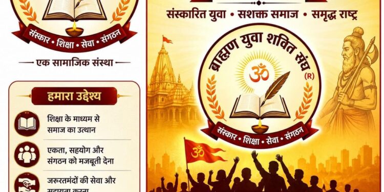 Jamshedpur brahman yuva shakti sangh : ब्राह्मण युवा शक्ति संघ करेगा द्वितीय अध्यक्ष का चयन, जल्द होंगे चुनाव Jamshedpur brahman yuva shakti sangh : ब्राह्मण युवा शक्ति संघ करेगा द्वितीय अध्यक्ष का चयन, जल्द होंगे चुनाव