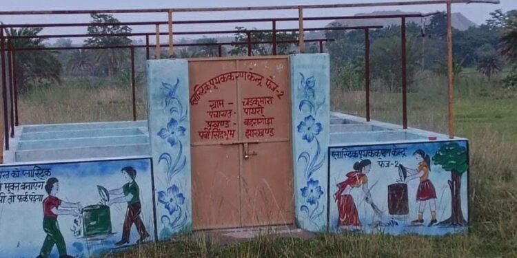 Jamshedpur rural plastic collection centre: बहरागोड़ा के चड़कमारा में दर्शन के लिए है नव निर्मित प्लास्टिक संग्रह केंद्र, आंधी में उड़ा टीन शीट