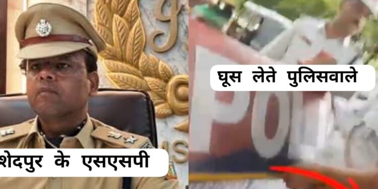 Jamshedpur ssp big action : ट्राफिक चेकिंग के दौरान घूस मांगते दिखे असिस्टेंट सब इंस्पेक्टर समेत तीन पुलिस अफसर सस्पेंड, जमशेदपुर के एसएसपी ने लिया क्विक एक्शन