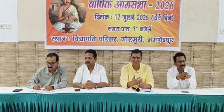Jamshedpur mithila sanskritik parishad agm : मिथिला सांस्कृतिक परिषद की वार्षिक आमसभा संपन्न, 356 आजीवन सदस्यों की उपस्थिति में कई अहम प्रस्तावों पर हुई चर्चा, परिषद् का चुनाव 2 अगस्त को कराने की हुई घोषणा