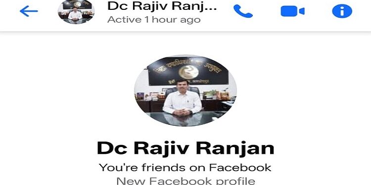 Jamshedpur dc fake facebook account : जमशेदपुर डीसी राजीव रंजन के नाम से किसी ने बनाई फर्जी फेसबुक आइडी, जिला प्रशासन ने आम लोगों को इस फर्जीवाड़े से किया आगाह Jamshedpur dc fake facebook account : जमशेदपुर डीसी राजीव रंजन के नाम से किसी ने बनाई फर्जी फेसबुक आइडी, जिला प्रशासन ने आम लोगों को इस फर्जीवाड़े से किया आगाह