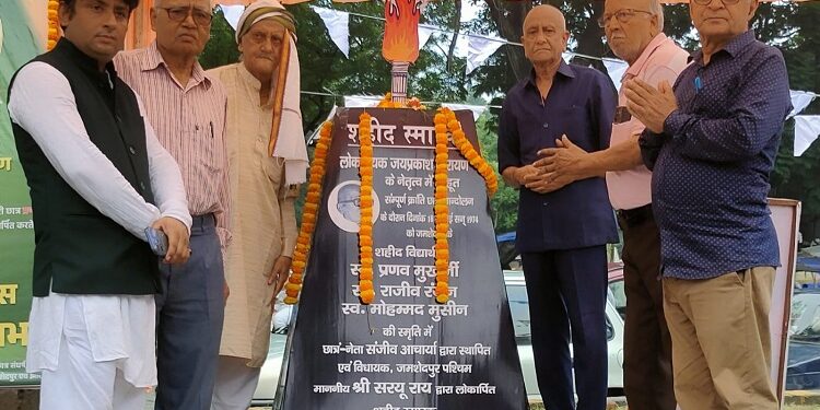 Jamshedpur shaheed divas : साकची सहीद चौक पर दी गई 1974 के शहीद छात्रों को श्रद्धांजलि, समाजसेवी संतोष अग्रवाल ने भी शहीद साथियों को श्रद्धांजलि अर्पित की Jamshedpur shaheed divas : साकची सहीद चौक पर दी गई 1974 के शहीद छात्रों को श्रद्धांजलि, समाजसेवी संतोष अग्रवाल ने भी शहीद साथियों को श्रद्धांजलि अर्पित की