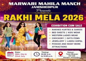 Jamshedpur rakhee mela : बिष्टुपुर तुलसी भवन में मारवाड़ी महिला मंच का तीन दिवसीय राखी मेला 20 से, सोमवार शाम विधायक पूर्णिमा साहू करेंगी उद्घाटन Jamshedpur rakhee mela : बिष्टुपुर तुलसी भवन में मारवाड़ी महिला मंच का तीन दिवसीय राखी मेला 20 से, सोमवार शाम विधायक पूर्णिमा साहू करेंगी उद्घाटन