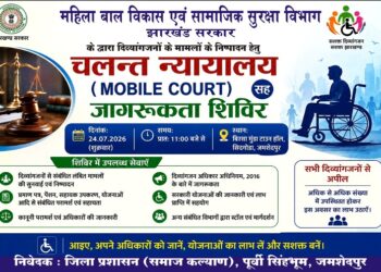 jamshedpur specially abled : दिव्यांगजनों से संबंधित लंबित मामलों की सुनवाई एवं निष्पादन हेतु 24 जुलाई को मोबाइल कोर्ट सह जागरूकता शिविर का किया जा रहा आयोजन, बिरसा मुंडा टाउन हॉल, सिदगोड़ा में होगा आयोजन jamshedpur specially abled : दिव्यांगजनों से संबंधित लंबित मामलों की सुनवाई एवं निष्पादन हेतु 24 जुलाई को मोबाइल कोर्ट सह जागरूकता शिविर का किया जा रहा आयोजन, बिरसा मुंडा टाउन हॉल, सिदगोड़ा में होगा आयोजन