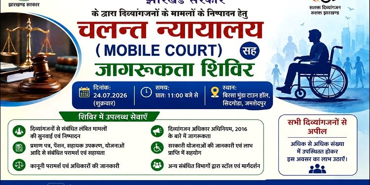 jamshedpur specially abled : दिव्यांगजनों से संबंधित लंबित मामलों की सुनवाई एवं निष्पादन हेतु 24 जुलाई को मोबाइल कोर्ट सह जागरूकता शिविर का किया जा रहा आयोजन, बिरसा मुंडा टाउन हॉल, सिदगोड़ा में होगा आयोजन jamshedpur specially abled : दिव्यांगजनों से संबंधित लंबित मामलों की सुनवाई एवं निष्पादन हेतु 24 जुलाई को मोबाइल कोर्ट सह जागरूकता शिविर का किया जा रहा आयोजन, बिरसा मुंडा टाउन हॉल, सिदगोड़ा में होगा आयोजन