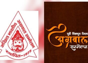 Jamshedpur agrawal samelan national meeting : अखिल भारतीय अग्रवाल सम्मेलन की राष्ट्रीय कार्यसमिति की बैठक 25 -26 जुलाई को जमशेदपुर में, पूरे देश के 160 से अधिक पदाधिकारी व उद्योगपति होंगे शामिल, 51 वर्षों में पहली बार झारखंड के नेतृत्व में होगी राष्ट्रीय बैठक