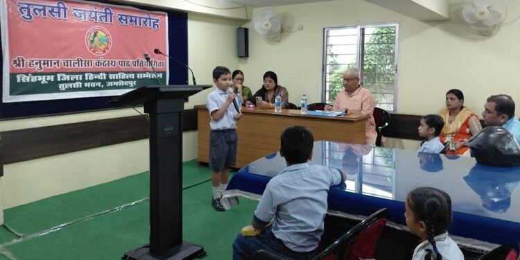 Jamshedpur tulsi bhawan : ‘तुलसी भवन में आयोजित हनुमान चालीसा कंठस्थ पाठ प्रतियोगिता के परिणाम घोषित, हिल टॉप टेल्को की दिव्यांशी एवं रामकृष्ण मिशन की आरोही को मिला प्रथम स्थान Jamshedpur tulsi bhawan : ‘तुलसी भवन में आयोजित हनुमान चालीसा कंठस्थ पाठ प्रतियोगिता के परिणाम घोषित, हिल टॉप टेल्को की दिव्यांशी एवं रामकृष्ण मिशन की आरोही को मिला प्रथम स्थान