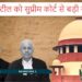 Tata steel got relief from supreme court : टाटा स्टील को सुप्रीम कोर्ट से बड़ी राहत, भूषण स्टील के अधिग्रहण की आपत्तियों को किया खारिज Tata steel got relief from supreme court : टाटा स्टील को सुप्रीम कोर्ट से बड़ी राहत, भूषण स्टील के अधिग्रहण की आपत्तियों को किया खारिज