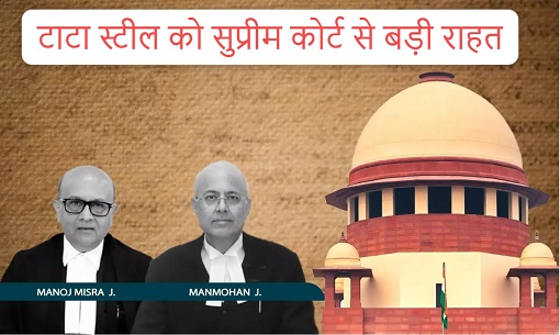 Tata steel got relief from supreme court : टाटा स्टील को सुप्रीम कोर्ट से बड़ी राहत, भूषण स्टील के अधिग्रहण की आपत्तियों को किया खारिज Tata steel got relief from supreme court : टाटा स्टील को सुप्रीम कोर्ट से बड़ी राहत, भूषण स्टील के अधिग्रहण की आपत्तियों को किया खारिज