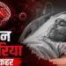 Jamshedpur malaria action by health department : पोटका में मलेरिया की जांच में 840 लोग संक्रमित मिले, अब तक चार की मौत की पुष्टि, कई आक्रांत, एमजीएम मेडिकल कॉलेज के 125 चिकित्सकों की टीम ने चार प्रखंडों में चलाया विशेष जांच अभियान Jamshedpur malaria action by health department : पोटका में मलेरिया की जांच में 840 लोग संक्रमित मिले, अब तक चार की मौत की पुष्टि, कई आक्रांत, एमजीएम मेडिकल कॉलेज के 125 चिकित्सकों की टीम ने चार प्रखंडों में चलाया विशेष जांच अभियान