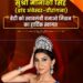 Jamshedpur International Kshatriya Veerangna – मिस यूनिवर्स टीनएज मीनाक्षी सिंह बनी अंतर्राष्ट्रीय क्षत्रिय वीरांगना महासभा की ब्रांड एंबेसडर, बेटी को स्वावलंबी बनाओ मिशन को करेगी प्रमोट Jamshedpur International Kshatriya Veerangna – मिस यूनिवर्स टीनएज मीनाक्षी सिंह बनी अंतर्राष्ट्रीय क्षत्रिय वीरांगना महासभा की ब्रांड एंबेसडर, बेटी को स्वावलंबी बनाओ मिशन को करेगी प्रमोट