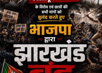 Jamshedpur bjp ready for band : झारखंड बंद को लेकर भाजपा जमशेदपुर महानगर लगाएगी ताकत, प्रशासन हाई अलर्ट पर