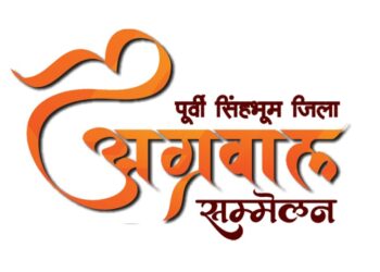 Jamshedpur district agrawal sammelan : सेवा, संस्कार व समाज को समर्पित होंगे अग्रवाल सम्मेलन के आगामी दो माह, होंगे गो भागवत से सामूहिक विवाह तक कई बड़े आयोजन Jamshedpur district agrawal sammelan : सेवा, संस्कार व समाज को समर्पित होंगे अग्रवाल सम्मेलन के आगामी दो माह, होंगे गो भागवत से सामूहिक विवाह तक कई बड़े आयोजन