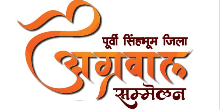 Jamshedpur district agrawal sammelan : सेवा, संस्कार व समाज को समर्पित होंगे अग्रवाल सम्मेलन के आगामी दो माह, होंगे गो भागवत से सामूहिक विवाह तक कई बड़े आयोजन