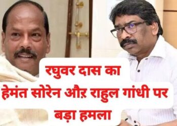 Jharkhand ex cm raghuvar das big attack : झारखंड के पूर्व मुख्यमंत्री रघुवर दास का मुख्यमंत्री हेमंत सोरेन पर बड़ा हमला, राहुल गांधी को भी निशाने पर लिया, कहा – उनके कार्यकाल की भी और सभी परीक्षा की जांच सीबीआई से कराये हेमंत