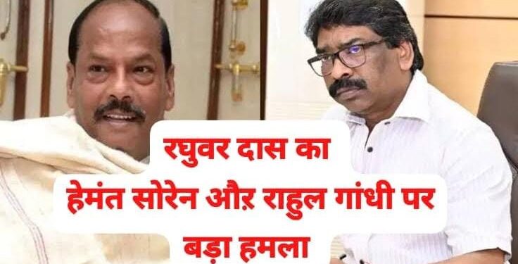 Jharkhand ex cm raghuvar das big attack : झारखंड के पूर्व मुख्यमंत्री रघुवर दास का मुख्यमंत्री हेमंत सोरेन पर बड़ा हमला, राहुल गांधी को भी निशाने पर लिया, कहा – उनके कार्यकाल की भी और सभी परीक्षा की जांच सीबीआई से कराये हेमंत