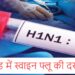 Jharkhand H1N1 alert : झारखंड में एच1एन1 की दस्तक, स्वाइन फ्लू के 24 नये केस सामने आये