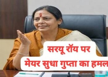 mango nagar nigam mayor attack on saryu roy : मानगो नगर निगम को लेकर विधायक सरयू राय की बैठक और बयान पर आया मेयर सुधा गुप्ता का करारा जवाब, कहा – कार्यकारी अधिकार तो विधायक सरयू राय के पास भी नहीं