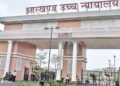 Jharkhand big breaking : झारखंड हाई कोर्ट ने जेपीएससी के बाद जेएसएससी सीजीएल की परीक्षा रद्द करने के आदेश पर लगायी रोक