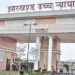 Jharkhand big breaking : झारखंड हाईकोर्ट ने 11वीं से 13वीं जेपीएससी परीक्षा परिणाम को रद्द करने के फैसले पर लगायी रोक, हजारों अभ्यर्थियों को मिला लाभ