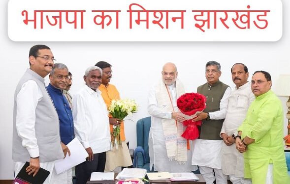 Jharkhand bjp operation lotus : भाजपा का ‘मिशन झारखंड’ शुरू, प्रदेश अध्यक्ष आदित्य साहू, बाबूलाल मरांडी, अर्जुन मुंडा, रघुवर दास, चंपई समेत तमाम बड़े नेताओं ने की केंद्रीय गृह मंत्री अमित शाह से मुलाकात, यह हुई चर्चा