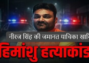 Jamshedpur dd bar case : बिष्टुपुर डीडी बार कातिलाना हमला के आरोपी भाजपा नेता नीरज सिंह की जमानत याचिका खारिज, इस कारण खारिज हुई जमानत Jamshedpur dd bar case : बिष्टुपुर डीडी बार कातिलाना हमला के आरोपी भाजपा नेता नीरज सिंह की जमानत याचिका खारिज, इस कारण खारिज हुई जमानत