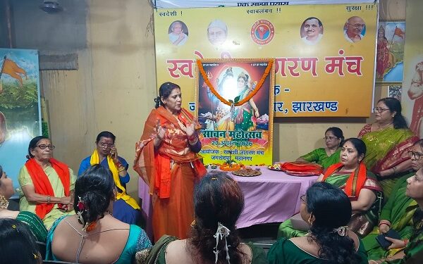 Jamshedpur savan mahotsav : जमशेदपुर स्वदेशी जागरण मंच का सावन महोत्सव सह संगोष्ठी आयोजित, भाजपा नेत्री रिंकू सिंह समेत कई महिलाओं ने की शिरकत