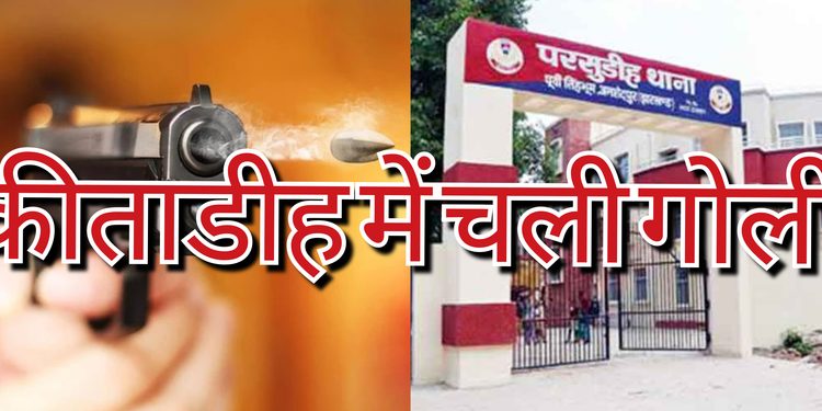 Jamshedpur parsudih firing : परसुडीह के कीताडीह में चली गोली, सनसनी