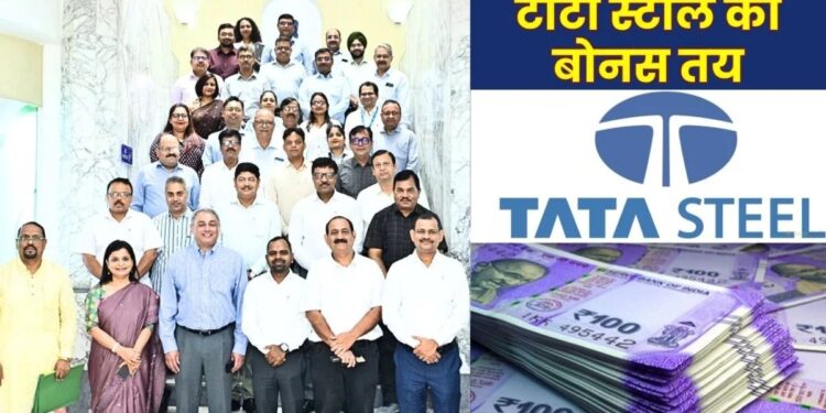tata steel bonus update : टाटा स्टील के कर्मचारियों के बैंक एकाउंट में चला जायेगा पैसा, ये लोग को मिलेगा बोनस, ये लोग बोनस से रह जायेंगे वंचित, जानें क्या जारी हुआ बोनस को लेकर सरकुलर