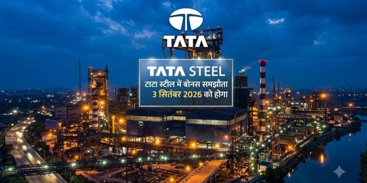 Tata steel bonus to be finalised : टाटा स्टील के कर्मचारियों का बोनस समझौता गुरुवार को ही होगा, वेज रिवीजन के आधार पर बोनस का लाभ अगले साल मिलेगा Tata steel bonus to be finalised : टाटा स्टील के कर्मचारियों का बोनस समझौता गुरुवार को ही होगा, वेज रिवीजन के आधार पर बोनस का लाभ अगले साल मिलेगा