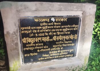 Jamshedpur rural issue : मानुषमुड़िया–सोनाकड़ा सड़क के शिलान्यास बोर्ड को लेकर सवाल, गलत स्थान पर लगाए जाने का आरोप Jamshedpur rural issue : मानुषमुड़िया–सोनाकड़ा सड़क के शिलान्यास बोर्ड को लेकर सवाल, गलत स्थान पर लगाए जाने का आरोप