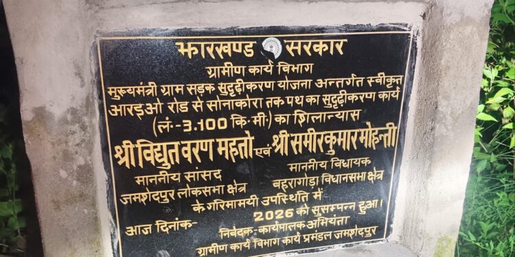 Jamshedpur rural issue : मानुषमुड़िया–सोनाकड़ा सड़क के शिलान्यास बोर्ड को लेकर सवाल, गलत स्थान पर लगाए जाने का आरोप Jamshedpur rural issue : मानुषमुड़िया–सोनाकड़ा सड़क के शिलान्यास बोर्ड को लेकर सवाल, गलत स्थान पर लगाए जाने का आरोप